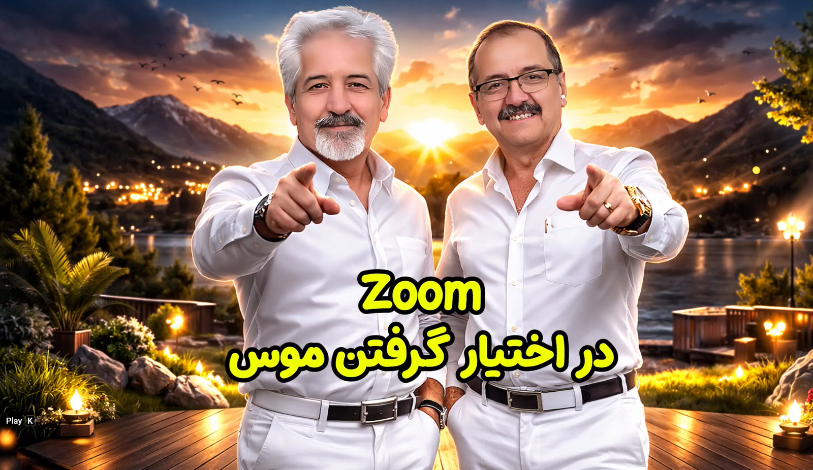 منتورهای حرفه‌ای این مهارت زوم را بلدند! 🔥 آموزش گرفتن کنترل موس و صفحه افراد